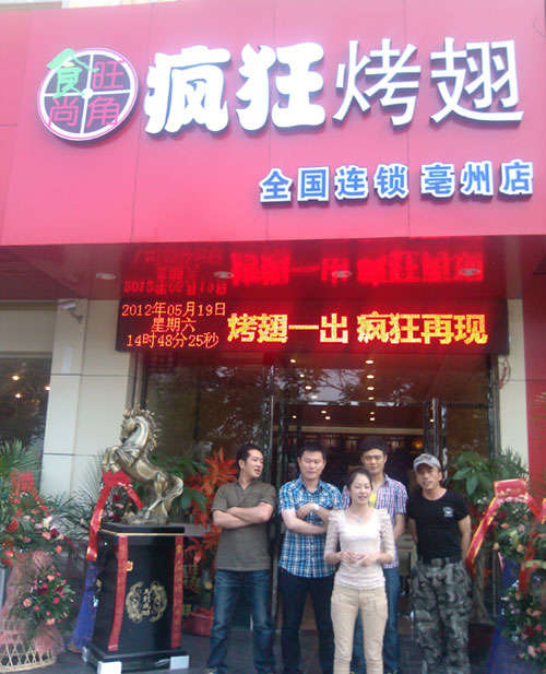 淇滨烤翅店