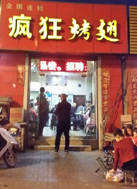 淇滨烤鸡翅