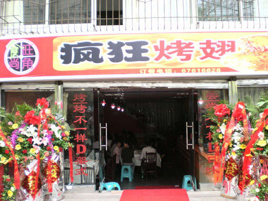 淇滨烤鸡翅