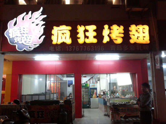 淇滨烤翅培训